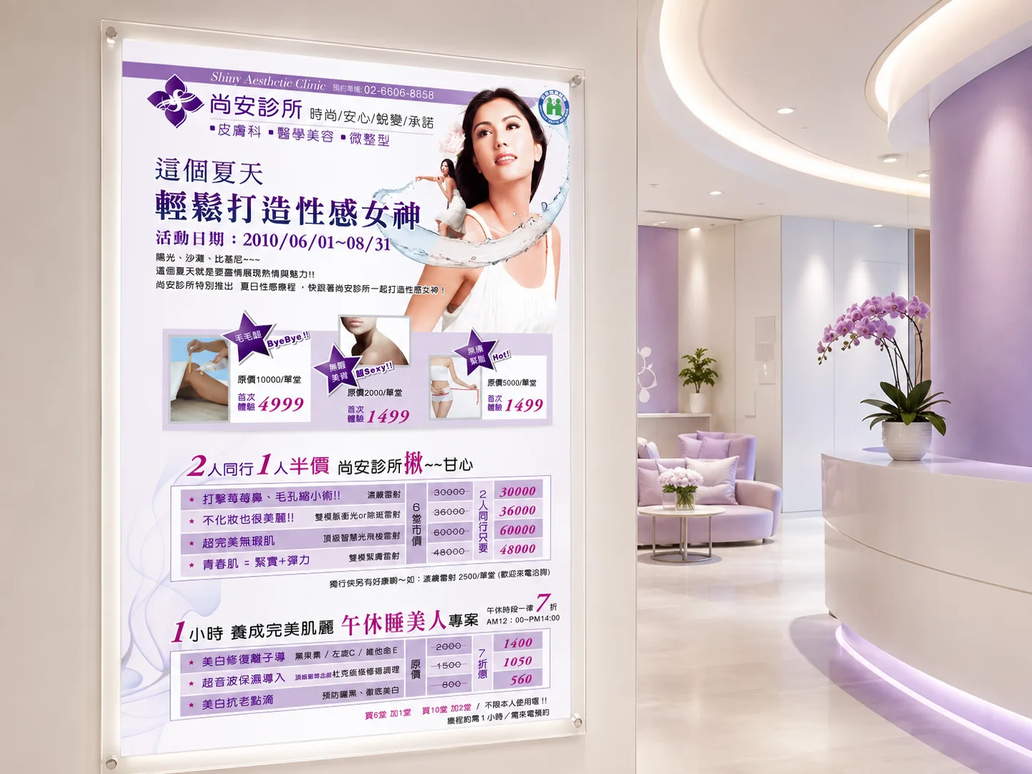 優雅診所紫白美容海報情境照